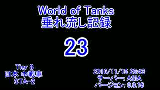 【WoT】STA-2 Mバッジ垂れ流し記録23[0.9.16]