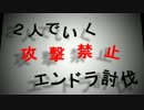 【Minecraft】２人でいく攻撃禁止エンドラ討伐part8【ゆっくり実況】