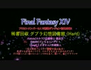 【FF14】 実況(笑)初見グブラ幻想図書館 (Hard) 中編 【3人実況】