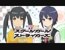 スクールガールストライカーズ Radio Channel2017年1月17日#003