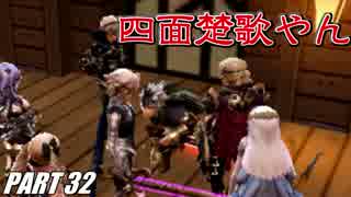 【FE】ファイアーエムブレムif初見ノーリセで騒がし実況【part32】