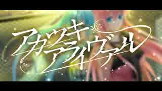 アカツキアライヴァル 歌ってみた 【あむいゆ】