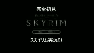 「完全初見」スカイリム実況01