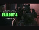 田舎のアイツと田舎○○ファミリーのFALLOUT4 STEP.55
