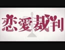 【初投稿】『恋愛裁判』を歌ってみた　ver.いにく。