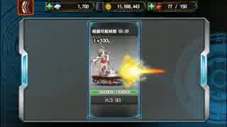 【機動戦車チハたん】Lv100ハコE討伐