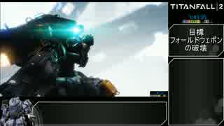 TITANFALL2 キャンペーンRTA 1時間44分41秒　part8