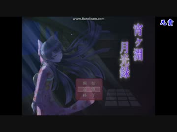 六人で「宵ヶ淵月光録」を実況してみた【伍】
