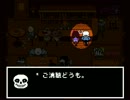 酒を飲みながら「Undertale」実況プレイPart11