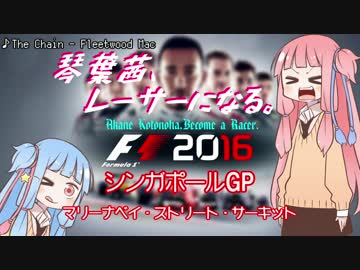 【F1 2016】琴葉茜、レーサーになる。シンガポールGP【VOICEROID実況】