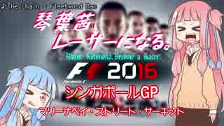 【F1 2016】琴葉茜、レーサーになる。シンガポールGP【VOICEROID実況】
