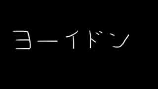 Mr.Children/ヨーイドン　歌ってみた