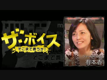 ザ・ボイス そこまで言うか！ 1月17日(火) 有本香(ジャーナリスト)