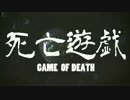死亡遊戯　歌ってみた