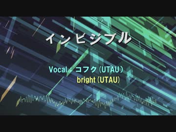 【UTAUカバー】インビジブル【コフク・bright】