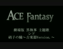 【シド】硝子の瞳～古楽器 Ver.～【ACE Fantasy】