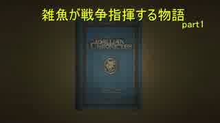 【戦場のヴァルキュリア】 雑魚が戦争指揮する物語 part1 【実況】