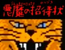 v(´∀｀*v)FC世代じゃないけど前作からきました「悪魔の招待状」（8）