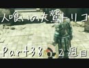 【実況】小さな少年と人喰いの大鷲の物語２周目【トリコ】Part38