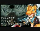 デジモン世代がデジモンストーリーサイバースルゥース実況プレイpart87
