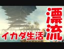 【実況】手作りイカダでサバイバル漂流生活 Raft ４日目　