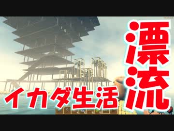 【実況】手作りイカダでサバイバル漂流生活 Raft ４日目　