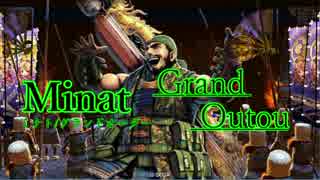 【第１回】Minat/Grand Outou【会話付き三国志大戦４】