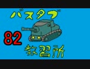 【WoT】バスタブ運転教習所　82日目【S35CA】