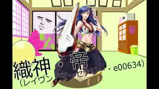 2016東京オフGW 織神・帝 編