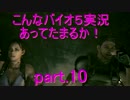 【協力実況】こんなバイオ５実況あってたまるか！【part.10】
