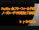 PSO2 Fo/Gu 全フリーフィールドボス ノーダメ即殺
