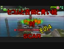 セコムと吉田と青い紐　対　ＳＣＡＲ　その４