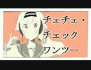 【裕音ルリの】チェチェ・チェック・ワンツー！【UTAUカバー】