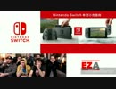 【海外の反応】任天堂Switchプレゼンテーション その１