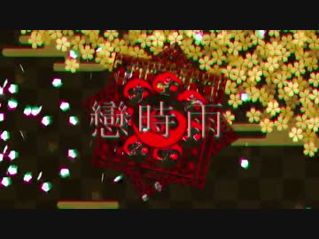 【ニコカラ】戀時雨【offvocal】