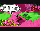 【特殊ルール】スプラトゥーン画面きんし！【#005】＠ひほし視点２