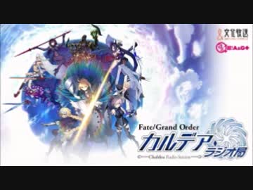 【動画付】Fate/Grand Order カルデア・ラジオ局20170117#002ゲスト大久保瑠美