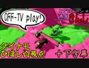 【特殊ルール】スプラトゥーン画面きんし！【#005】＠ひほし視点２＋α