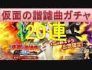 BLEACH ブレソル実況　part546(仮面の諧謔曲ガチャ　20連)