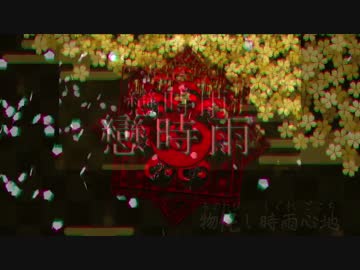 【ニコカラ】戀時雨【onvocal】