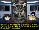 そうだ、メタルを聴こう第１１回【ゆっくりラジオ】