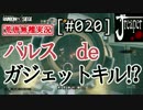 【実況】荒唐無稽にR6S　[#020]『パルスでガジェットキル！？』