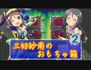 三好紗南のおもちゃ箱 2箱目