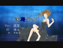 【半年記念に】深海少女 ver.流空(るあ)【オリジナルMV】