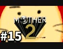 #15 勇気を胸に世界を救う まま2 -ギーグの逆襲-