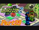 【ロックマンエグゼ2】かけだしのろっくまんえぐぜ【初見実況】Part23
