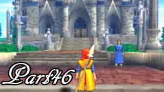 ドラゴンクエストⅧ を実況します。【Part46】