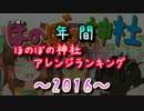 年間ほのぼの神社アレンジランキング.SWK 2016