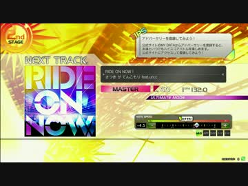 【楽しくRev.】RIDE ON NOW！【MAS譜面その９７】
