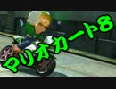 【実況】今からでもマリオカート８ part233